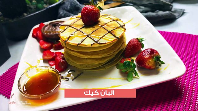 طريقة عمل بان كيك الأصلي وعجينة البان كيك المضبوطة