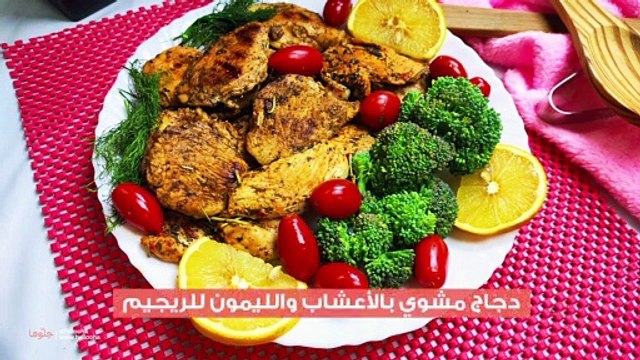 وصفة صدور الدجاج المشوية بالأعشاب والليمون للريجيم