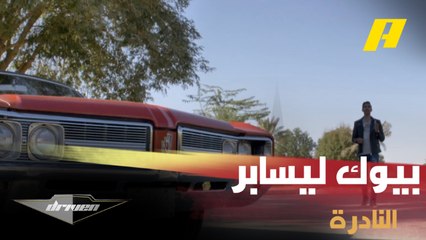 الدوسري وجولة مع سيارة بيوك ليسابر الأمريكية النادرة