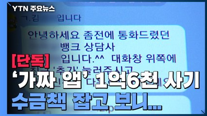 [단독] 가짜 앱에 속아 1억 6천 뜯겨..."수금책은 코로나19 폐업자" / YTN