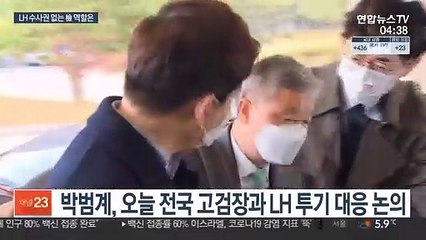 검찰 'LH 투기' 대응 논의…현실성은 미지수