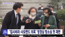 '입시비리·사모펀드 의혹' 정경심 항소심 첫 재판