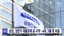 삼성, 상반기 대졸공채 곧 시작…4대 그룹 중 유일