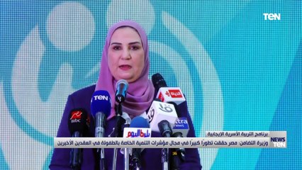 وزيرة التضامن: مصر حققت تطوراً كبيراً في مجال مؤشرات التنمية الخاصة بالطفولة في العقدين الأخيرين