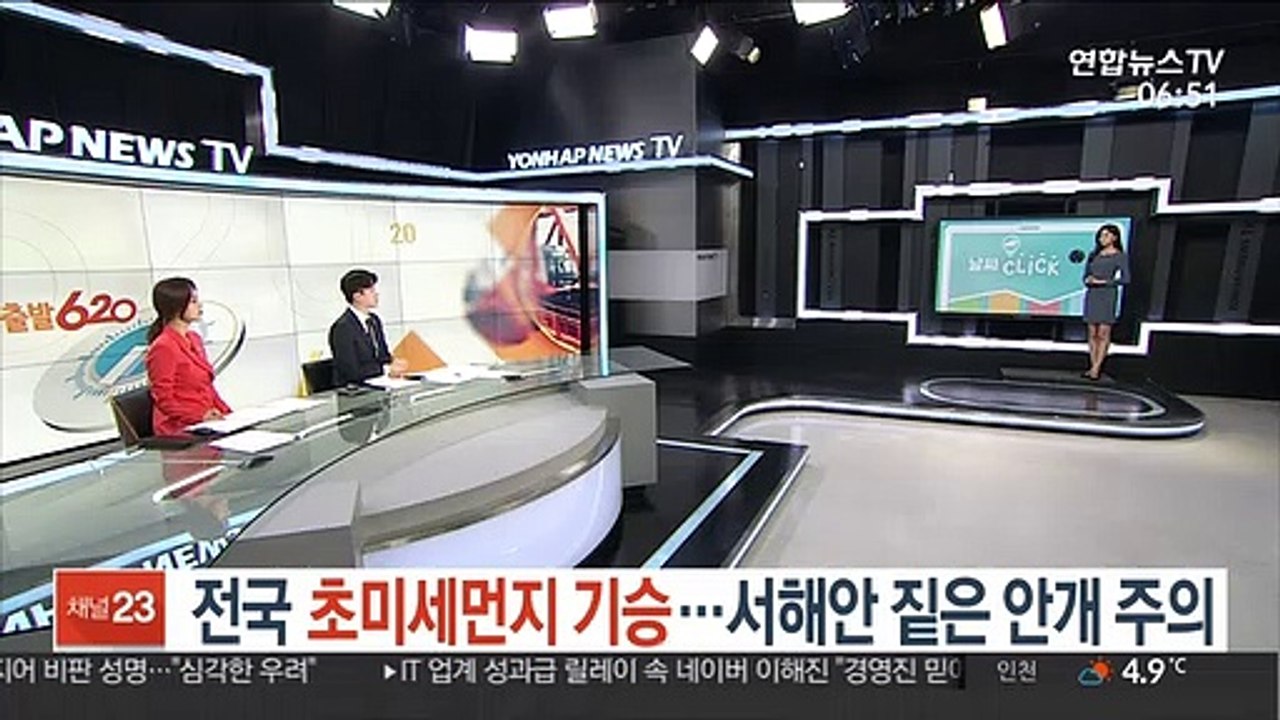 [날씨클릭] 전국 초미세먼지 기승…서해안 짙은 안개 주의