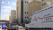 [이 시각 세계] 요르단, 코로나 병동에 산소 끊겨 7명 사망