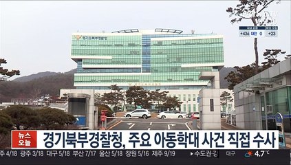 경기북부경찰청, 주요 아동학대 사건 직접 수사