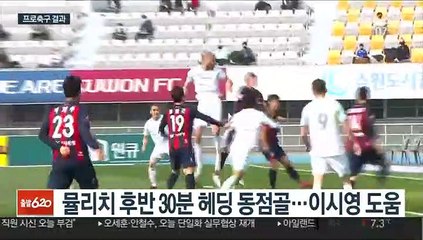 Download Video: [프로축구] 성남FC 역전승…김남일 용병술 빛났다