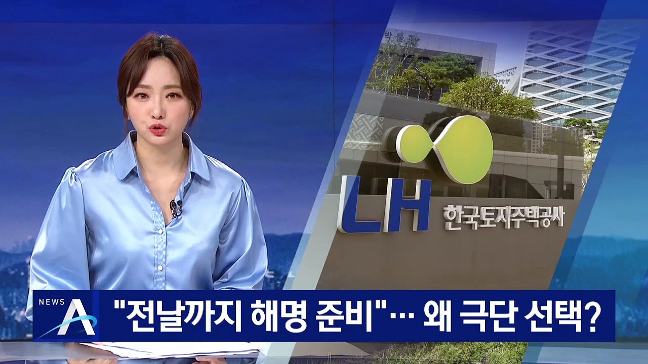 “LH 직원, 사망 전날까지 해명 준비”…왜 극단 선택?