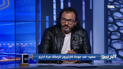 ابراهيم سعيد: جنش وأبو جبل أسوء من بعض الفترة الأخيرة.. وحازم إمام أفضل من المثلوثي