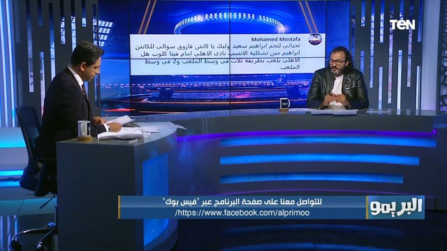 إجابات المشاغب إبراهيم سعيد على أسئلة جماهير البريمو