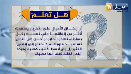 هل تعلم ؟