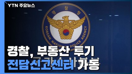 "부동산 투기 신고받는다" 경찰, 전담신고센터 가동 / YTN