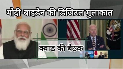 Quad Summit_ पहली Digital मुलाकात में Joe Biden से क्या बोले PM Modi