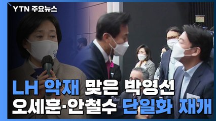'LH 악재' 맞은 박영선...오세훈·안철수 단일화 재개 / YTN