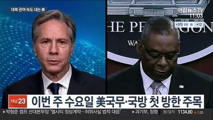 대북관여 속도 내는 美…이번 주 방한 주목