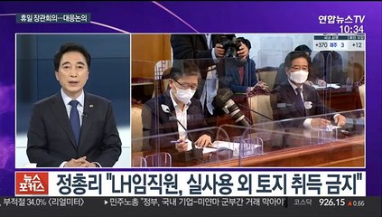 [뉴스포커스] 정부, 휴일 장관회의…LH '대응책' 후속 논의