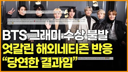 BTS 그래미 수상 불발 엇갈린 해외네티즌 반응 "말도 안되 !" vs "당연한 결과임"