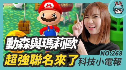 付錢為你喜歡的 YouTuber 鼓掌你要嗎？任天堂 Switch 最強 IP 聯名動物森友會與超級瑪利歐準備更新 科技小電報 (2/19)