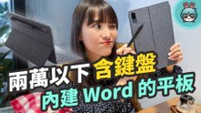 鍵盤、手寫筆、保護套一次給！Tab P11 Pro 兩萬以下的高 CP 值平板 內建 Word、PPT、EXCEL 超實用