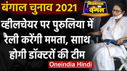 West Bengal Election: Mamata Banerjee की Purulia में रैली, साथ होगी डॉक्टरों की टीम | वनइंडिया हिंदी