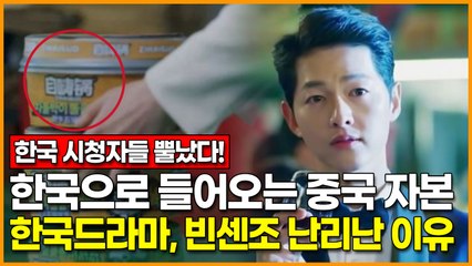 한국으로 들어오는 중국 자본.. 한국드라마 빈센조 난리난 이유