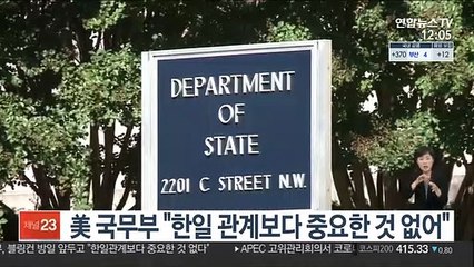美 국무부 "한일 관계보다 중요한 것 없다"