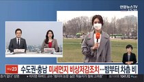 [날씨] 수도권·충남 미세먼지 비상저감조치…밤부터 차츰 비