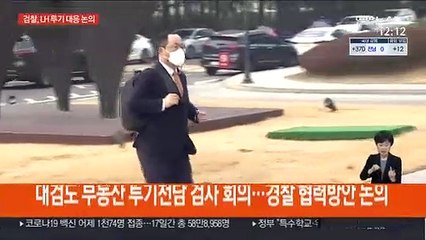 수사권은 없지만…검찰, LH 관련 대응 회의