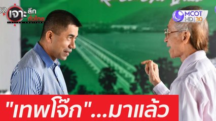"เทพโจ๊ก"...มาแล้ว : เจาะลึกทั่วไทย (15 มี.ค. 64)