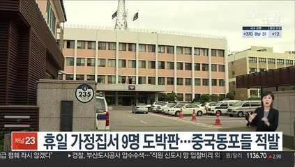 휴일 가정집서 9명 도박판…중국동포들 적발