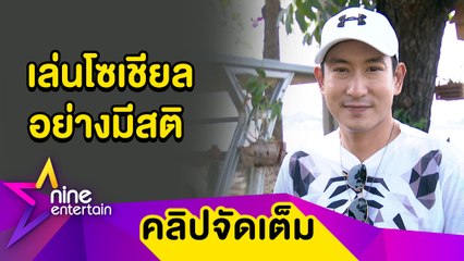 “แพท พาวเวอร์แพท” ไม่หวั่นดราม่าโลกออนไลน์ ปรับตัวใช้สื่อโซเชียลอย่างมีสติ(คลิปจัดเต็ม)