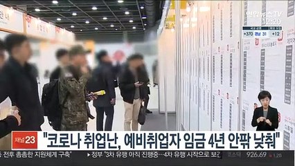"코로나 취업난, 예비취업자 임금 4년 안팎 낮춰"