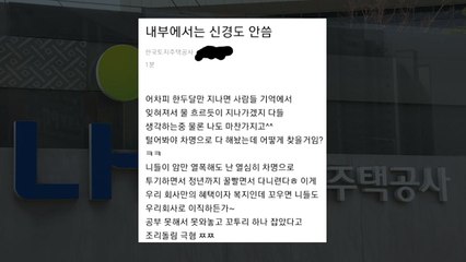 [앵커리포트] "꼬우면 이직하든가" 조롱글 고발한 LH, 직원 처벌 가능할까? / YTN