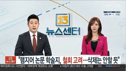 "램지어 논문 실은 학술지 철회 고려…완전삭제는 안할듯"