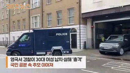 [30초뉴스] "일찍 다녀라" 뭇매 모자라 여성들에 수갑까지…英경찰 왜 이러나