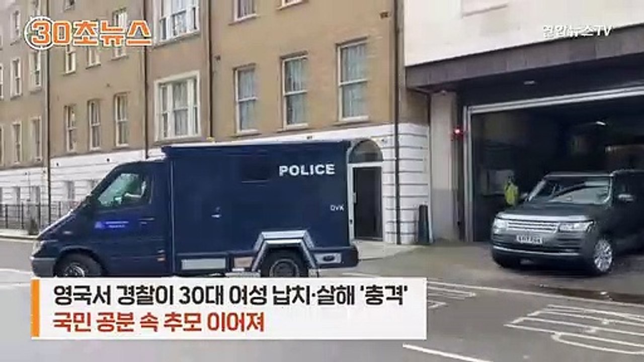 [30초뉴스] "일찍 다녀라" 뭇매 모자라 여성들에 수갑까지…英경찰 왜 이러나