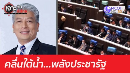 คลื่นใต้น้ำ...พลังประชารัฐ : เจาะลึกทั่วไทย (15 มี.ค. 64)