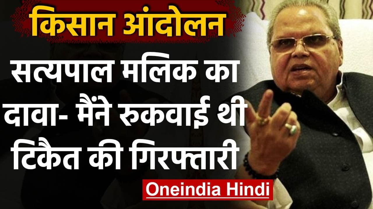 Kisan Andolan: राज्यपाल Satpal Malik बोले- राकेश टिकैत की गिरफ्तारी मैंने रुकवाई | वनइंडिया हिंदी