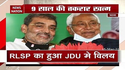 Bihar:बिहार में 9 साल बाद RLSP का हुआ JDU में विलय, देखें रिपोर्ट