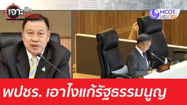 พปชร. เอาไง...วาระ 3 แก้ รธน. : เจาะลึกทั่วไทย (15 มี.ค. 64)