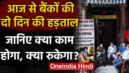 Bank strike: आज से बैंकों की दो दिन की हड़ताल, जानें-किन सेवाओं पर पड़ेगा असर ? | वनइंडिया हिंदी