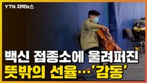 [자막뉴스] 코로나19 백신 접종소에 울려퍼진 뜻밖의 선율...'감동' / YTN