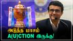 10 IPL Teams; May மாசத்துல Auction! BCCI முடிவு | OneIndia Tamil