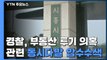 경찰, '부동산 투기 의혹' 동시다발 압수수색...시흥·광명·포천·부산 등 / YTN