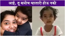 Anvi Vichare's LATEST CUTE VIDEO | आई, तू कधीच म्हातारी होऊ नको | Anshuman Vichare's Daughter