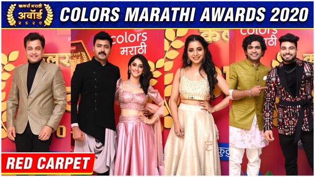 Colors Marathi Awards 2020 | रेड कार्पेटवर कलाकारांचा ग्लॅमरस अंदाज