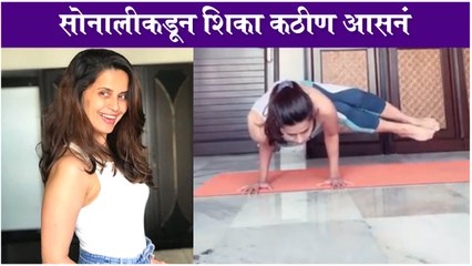 Sonali Khare Tries One Of The TOUGHEST YOGA AASAN | सोनालीकडून शिका कठीण आसनं