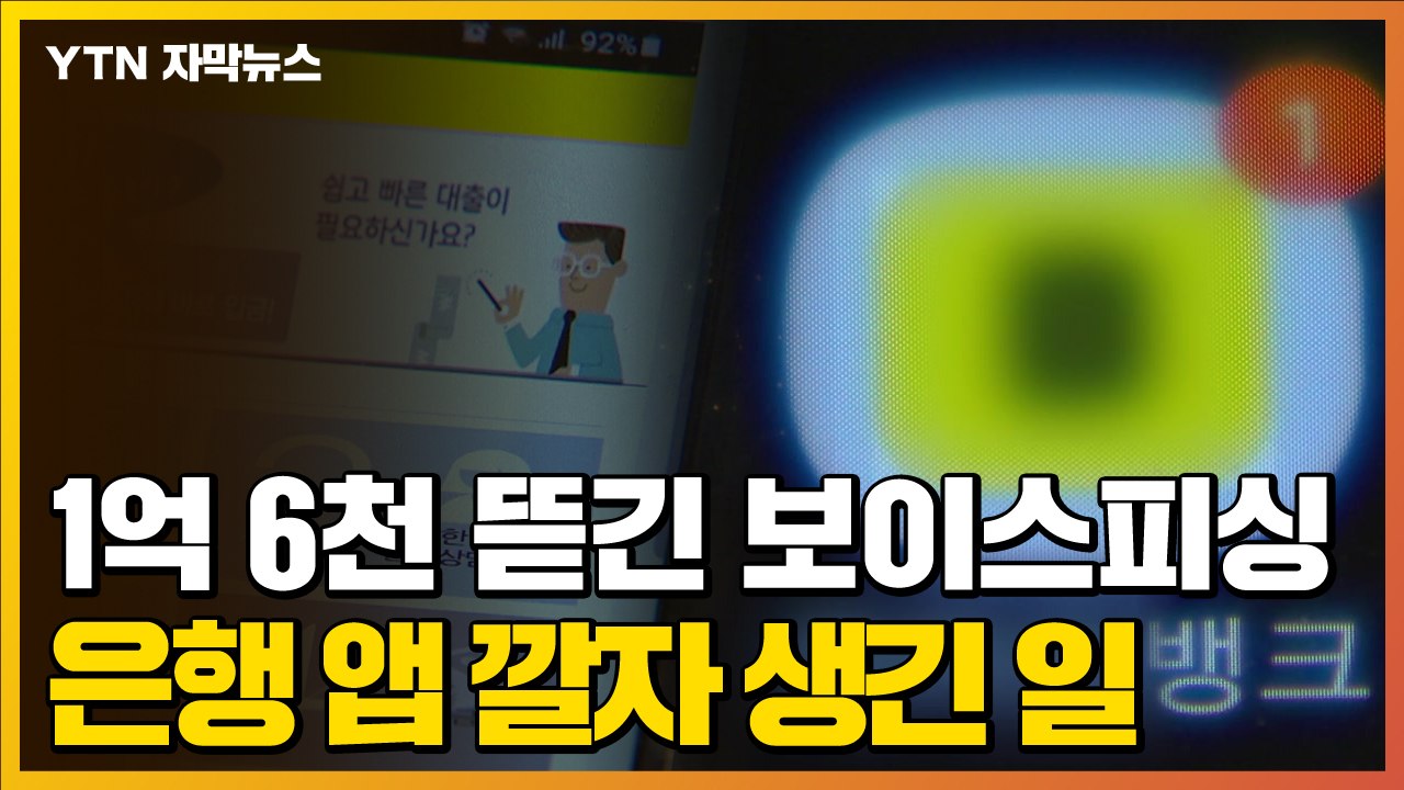 [자막뉴스] 1억 6천만 원 뜯어간 보이스피싱...은행 앱 깔자 생긴 일 / YTN
