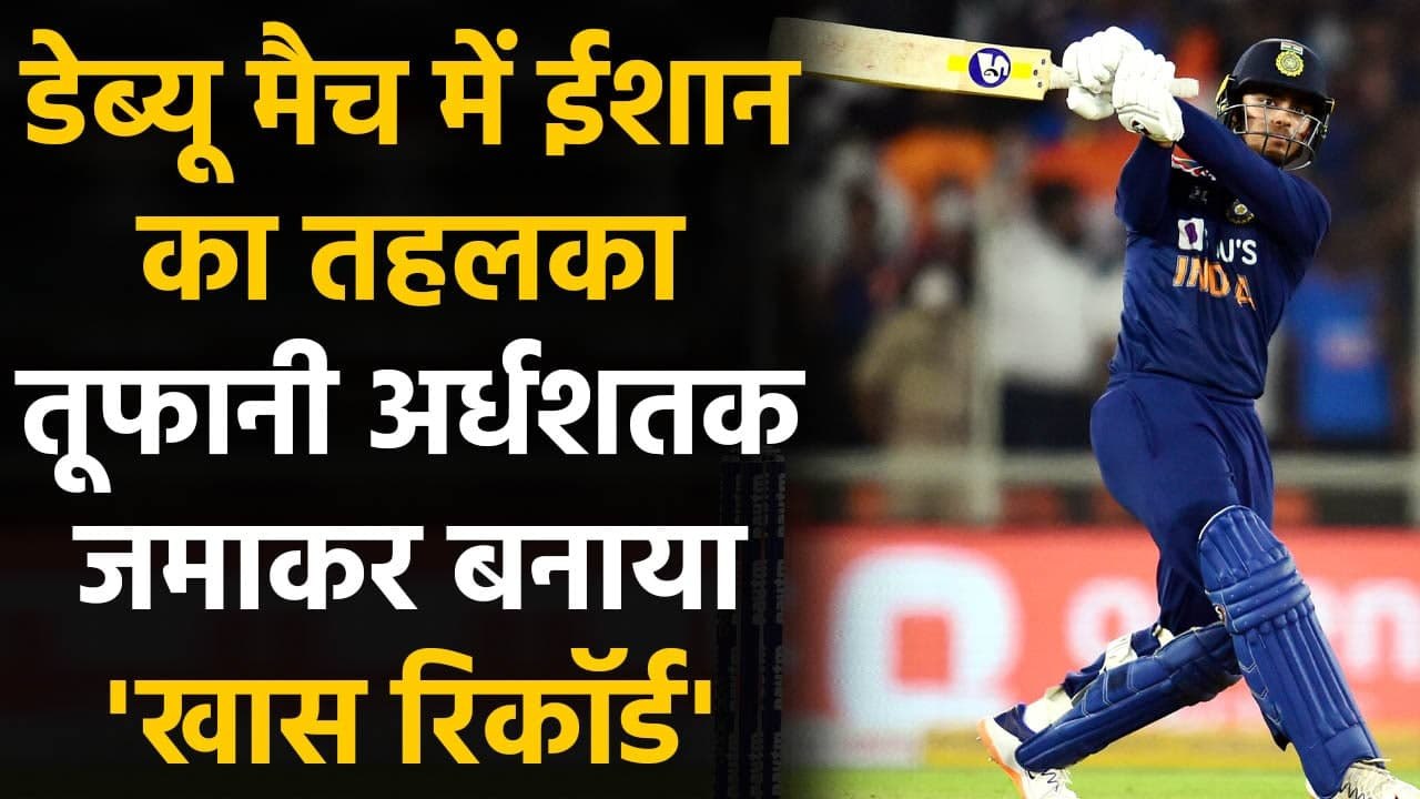 Ind vs Eng: Ishan Kishan only the 2nd Indian batsman to score fifty on T20I debut | वनइंडिया हिंदी
